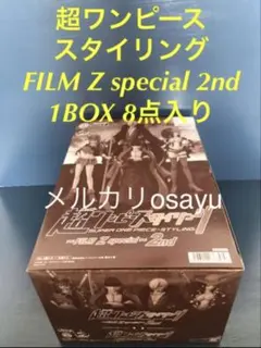 バンダイ 超ワンピーススタイリング FILM Z special 2nd 8点