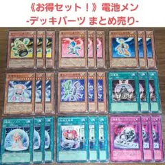 《鬼安い！》電池メン デッキパーツ まとめ売り