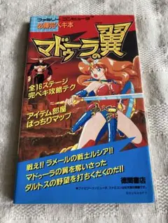 マドゥーラの翼 わんぱっくコミックス みなづき由宇 徳間書店 サン電子