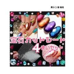 黒ネコ様専用・宝石カットネイルシート ４枚セット