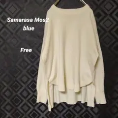 Samarasa Mos2 オフホワイト長袖ニット　オーバーサイズ　ゆったり　春