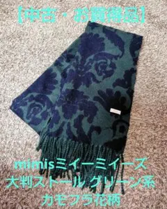 mimisミイーミイーズ 大判マフラーストール グリーン系花柄【中古・お買得品】