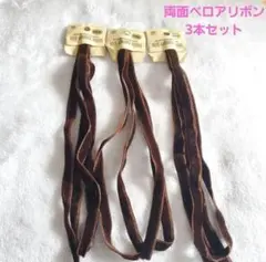 両面　ベロアリボン　3本セット　茶色　ハンドメイド　ヘアアクセサリー　リボン