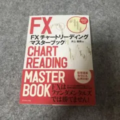 FX チャートリーディングマスターブックのサムネイル