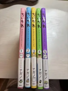 ちいかわ なんか小さくてかわいいやつ1.2.3.4.5巻