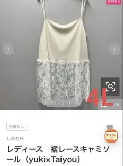 しまむら　yuki×Taiyou 裾レースキャミソール　4Lのサムネイル