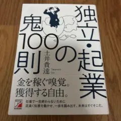独立・起業の鬼100則