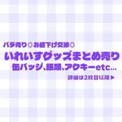 いれいす グッズ まとめ売り