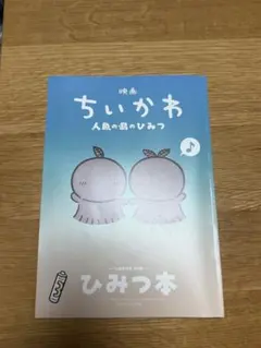 映画ちいかわ 人魚の島のひみつ 入場者特典 第5弾 ひみつ本