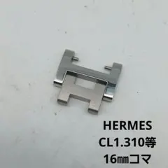 HERMES 16㎜ クリッパー CL1.310等 レディース 腕時計 コマ