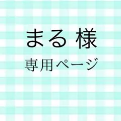 まる様　専用ページ