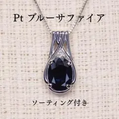ブルーサファイア ペンダントトップ Z5762 1.798ct Pt900 大粒 - メルカリ