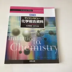 サイエンスビュー化学総合資料