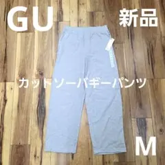 新品 GU カットソーバギーパンツ / ワイドスウエットパンツ