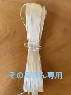 精麻一枚そのえさん専用