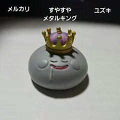 ドラゴンクエストすやすやメタルキング