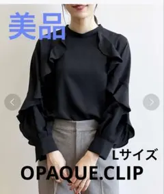 【美品】OPAQUE.CLIP フリルブラウス