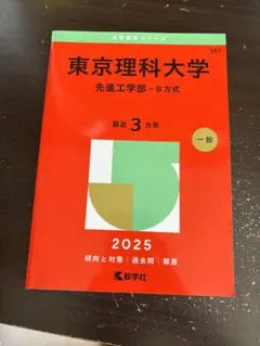 東京理科大学 2025年度 赤本 （先進工学部-B方式） - メルカリ