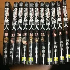 進撃の巨人 4,5,6,7 12〜17
