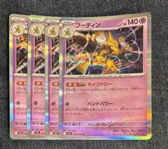 フーディン【サイコドロー】　4枚セット　m1S