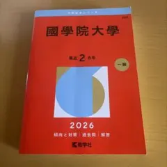 國學院大學 2026年版 赤本