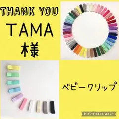 TAMA様 リクエスト 2点 まとめ商品