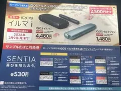 IQOSイルマ 割引券 センティア 引換券