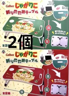 Calbee 折りたたみテーブル 60cm 2種セットのサムネイル