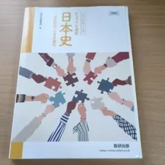 チェック&演習 日本史 歴史総合, 日本史探究 数研出版
