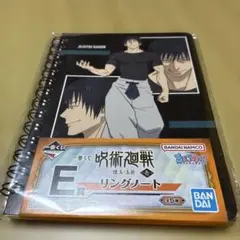 一番くじ 呪術廻戦 懐玉・玉折 壱 E賞 リングノート 伏黒甚爾