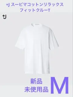ユニクロ　+J スーピマコットンリラックスフィットクルーT（半袖） ホワイトM