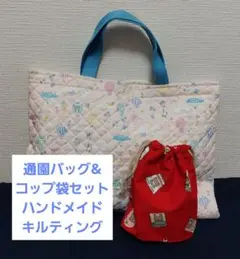 通園バッグ&コップ袋　二点セット　女の子　キルティング　感謝出品！！！