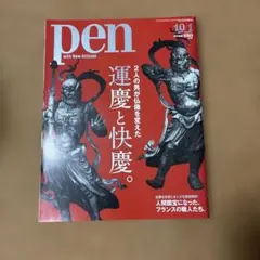 pen 2017年10月1日号 運慶と快慶