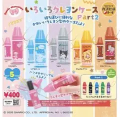サンリオいろいろクレヨンケース Part2