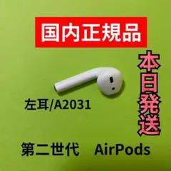 エアーポッズ　第二世代　AirPods 第2世代　左耳のみ　L片耳　エアポッズ