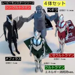 シン・ウルトラマン ムービーモンスターシリーズ4体セット
