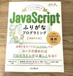 スラスラ読める JavaScriptふりがなプログラミング 増補改訂版のサムネイル