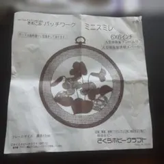 さくらホビークラフト きめこみパッチワーク ミニスミレ フレームつき