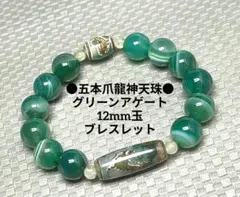 №2091 五本爪龍神天珠/グリーンアゲート12mm玉ブレスレットのサムネイル