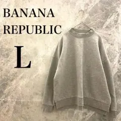 【美品】BANANA REPUBLIC トレーナー L グレー灰色 レディース