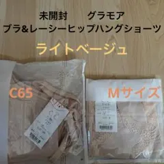 グラモア　ブラ　レーシーヒップハングショーツ　セットのサムネイル