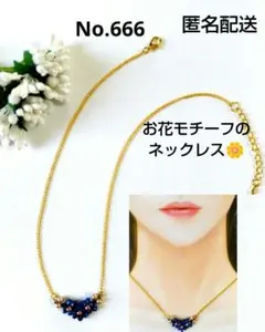 No.666　お花モチーフのネックレス　ブルー　ハンドメイド