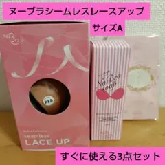 ヌーブラ サイズA シームレスレースアップ ・ソープ・ヌーフィルムセット