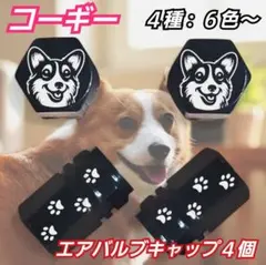 コーギー　肉球　アルミ エアバルブキャップ【４個】　ブラック　デザインAのサムネイル