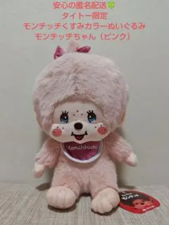 新品・未使用】タイトー限定 モンチッチくすみカラーぬいぐるみ