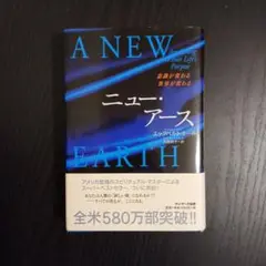 ニュー・アース : 意識が変わる世界が変わる