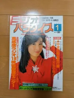 ラジオパラダイス　1988年6月号～1990年8月（最終号）まで　25冊セット ラジオパラダイス 1988年6月号～1990年8月（最終号）まで 25冊