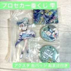 プロセカ セガラッキーくじ アクスタ 缶バッジ 日野森雫 おまけ付き
