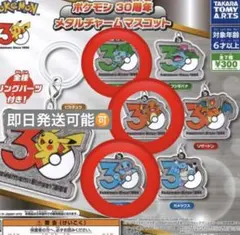 ポケモン30周年 メタルチャームマスコット フシギダネ　ヒトカゲ　ゼニガメ