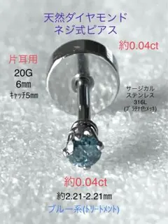 天然ダイヤモンド約0.064ct 立爪ネジ式ピアス片耳用 ボディピアス 